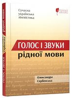Голос і звуки рідної мови