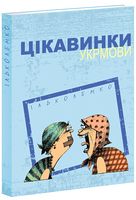 Цікавинки укрмови - Мистецтво та Культура