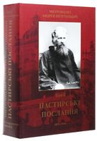 Пастирські послання. Том 1 - Релігії світу