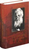 Пастирські послання. Том 3 - Релігії світу