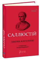 Змова Катіліни Авт: Ґай Саллюстій Крісп Вид-во: Апріорі