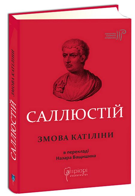 Змова Катіліни Авт: Ґай Саллюстій Крісп Вид-во: Апріорі - фото 1