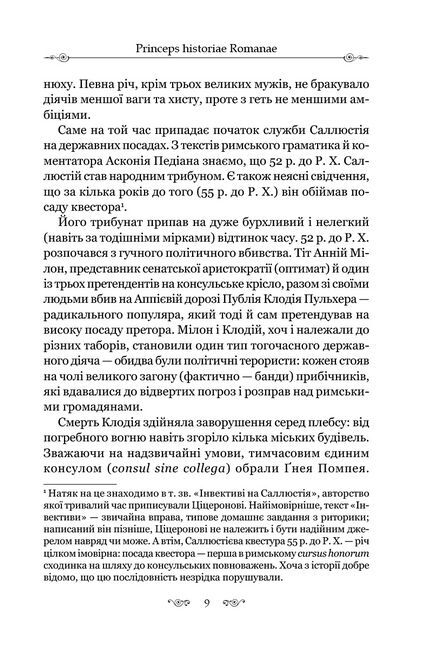 Змова Катіліни Авт: Ґай Саллюстій Крісп Вид-во: Апріорі - фото 6