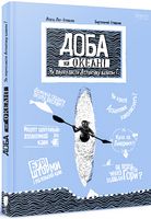 Доба на океані. Як переплисти Атлантику каяком? - Пізнавальна література