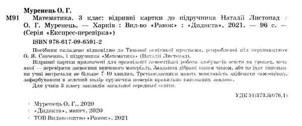 Картки для поточної перевірки знань Математика 3 клас НУШ Авт: Листопад Н.П. Вид-во: Оріон - фото 2