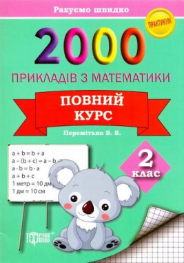 2000 прикладів з математики Повний курс Рахуємо швидко 2клас Авт: Перемітько В.В. Вид-во: Торсінг 2000 прикладів з математики Повний курс Рахуємо швидко 2клас Авт: Перемітько В.В. Вид-во: Торсінг - Зошити та посібники 2 клас НУШ
