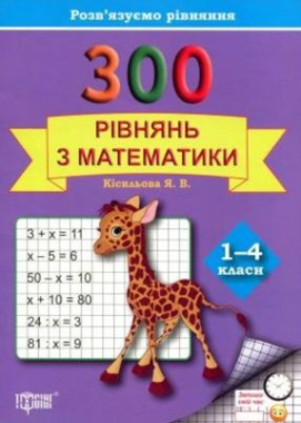 300 рівнянь з математики 1-4 класи Авт: Кісильова Я.В. Вид-во: Торсінг - Зошити з математики 1 клас НУШ