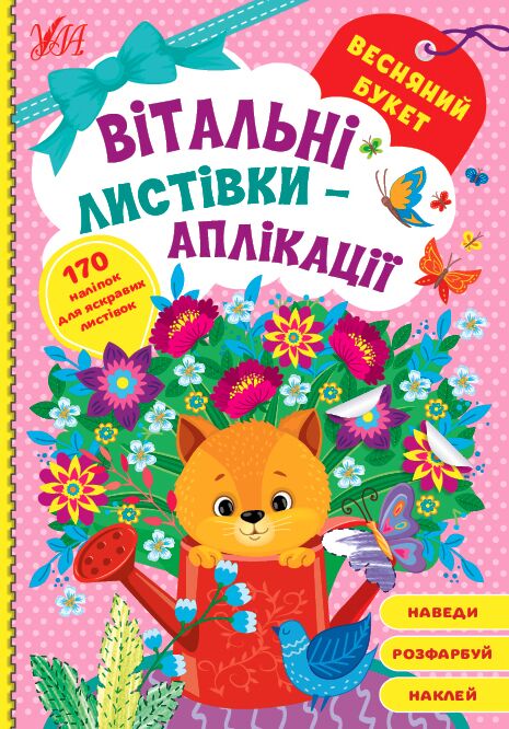 Вітальні листівки-аплікації — Весняний букет. УЛА. Вітальні листівки-аплікації — Весняний букет. УЛА.