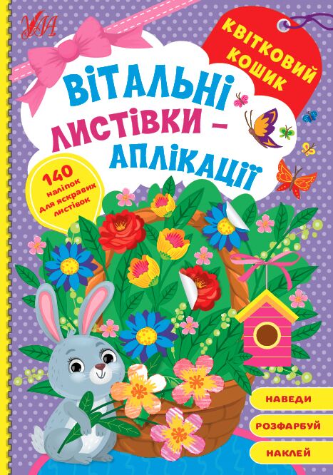 Вітальні листівки-аплікації — Квітковий кошик. УЛА. Вітальні листівки-аплікації — Квітковий кошик. УЛА.