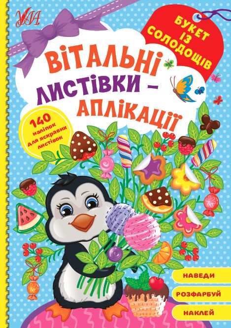 Вітальні листівки-аплікації — Букет із солодощів. УЛА. Вітальні листівки-аплікації — Букет із солодощів. УЛА.