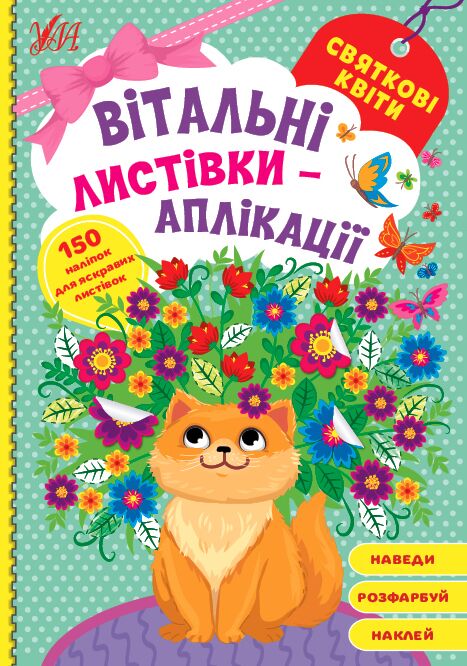Вітальні листівки-аплікації — Святкові квіти. УЛА. Вітальні листівки-аплікації — Святкові квіти. УЛА.