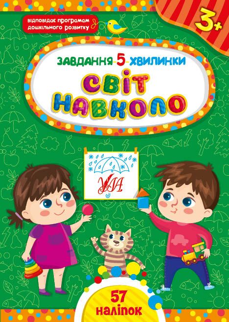 Завдання-5-хвилинки — Світ навколо. 3+ Сіліч С. О. УЛА.