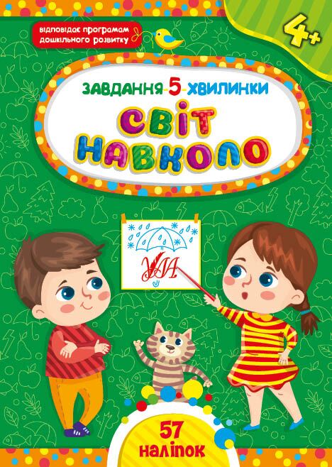 Завдання-5-хвилинки — Світ навколо. 4+ Сіліч С. О. УЛА. - фото 1