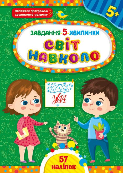 Завдання-5-хвилинки — Світ навколо. 5+ Сіліч С. О. УЛА.