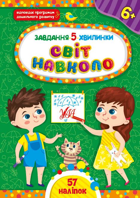 Завдання-5-хвилинки — Світ навколо. 6+ Сіліч С. О. УЛА. - фото 1