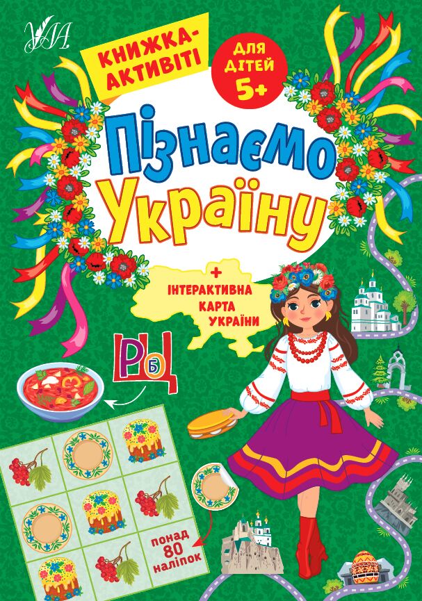 Пізнаємо Україну — Книжка-активіті для дітей 5+ Сіліч С. О. УЛА. Пізнаємо Україну — Книжка-активіті для дітей 5+ Сіліч С. О. УЛА.
