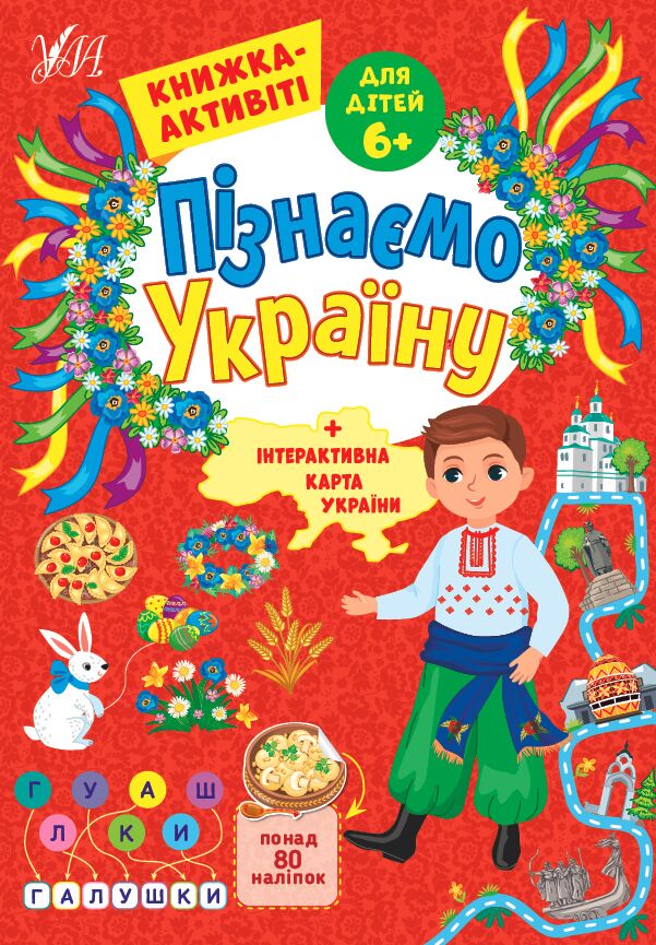 Пізнаємо Україну — Книжка-активіті для дітей 6+ Сіліч С. О. УЛА.