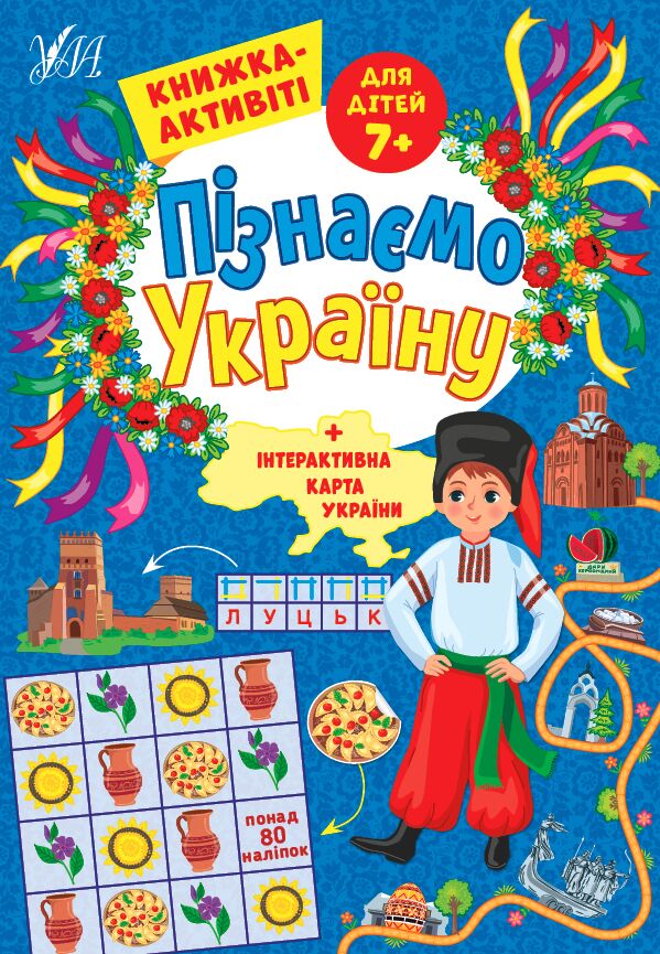 Пізнаємо Україну — Книжка-активіті для дітей 7+ Сіліч С. О. УЛА.