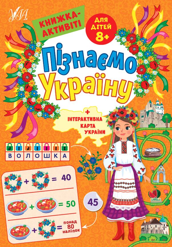 Пізнаємо Україну — Книжка-активіті для дітей 8+ Сіліч С. О. УЛА.