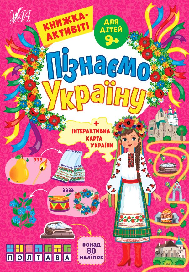 Пізнаємо Україну — Книжка-активіті для дітей 9+ Сіліч С. О. УЛА.