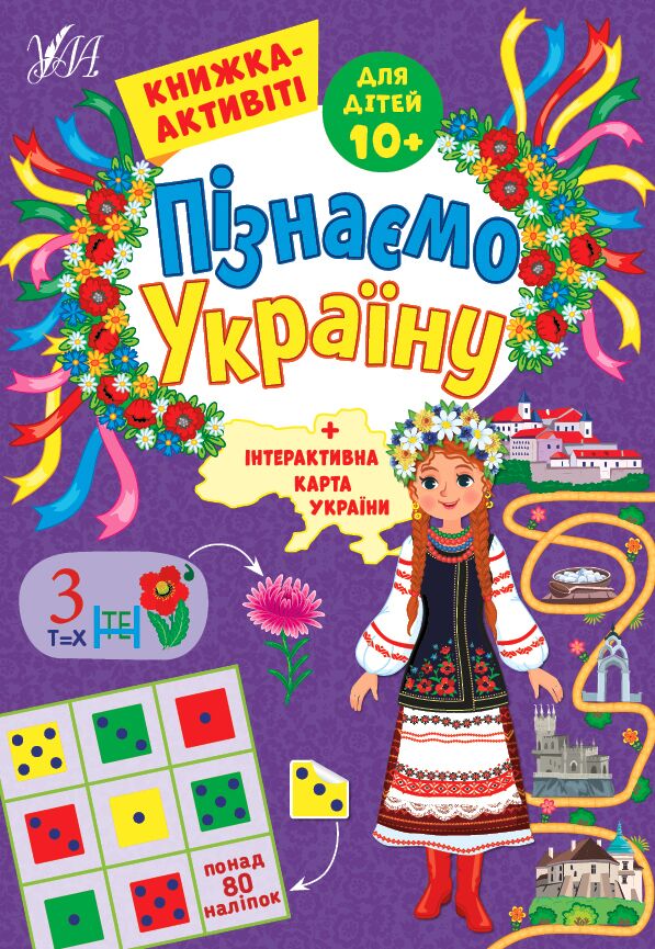 Пізнаємо Україну — Книжка-активіті для дітей 10+ Сіліч С. О. УЛА.