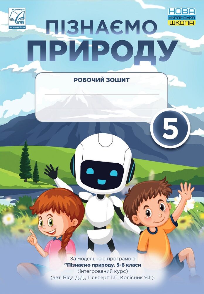 Робочий зошит Пізнаємо природу 5 клас НУШ Авт: Мідак Л. Фоменко Н. Єремчук Л. Вид-во: Астон Робочий зошит Пізнаємо природу 5 клас НУШ Авт: Мідак Л. Фоменко Н. Єремчук Л. Вид-во: Астон - Зошити та посібники з природознавства п'ятий клас НУШ