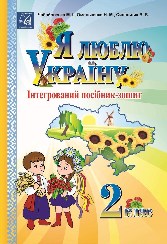 Я люблю Україну: інтегрований посібник-зошит для учнів 2 класу. Чабайовська М.І. Астон. Я люблю Україну: інтегрований посібник-зошит для учнів 2 класу. Чабайовська М.І. Астон. - Зошити та посібники 2 клас НУШ