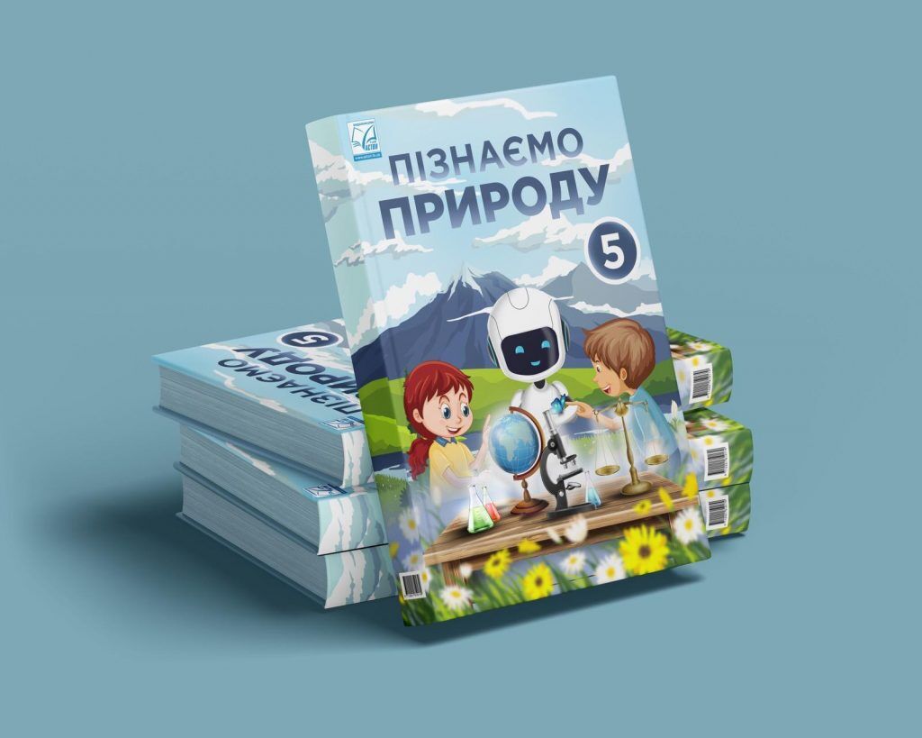Підручник Пізнаємо природу 5 клас НУШ Авт: Мідак Л.Я. Вид-во: Астон Підручник Пізнаємо природу 5 клас НУШ Авт: Мідак Л.Я. Вид-во: Астон - Підручники 5 клас НУШ