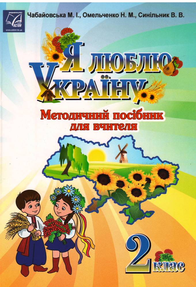 Я люблю Україну: методичний посібник для вчителя. 2 клас. Чабайовська М.І. Астон. - Методика для вчителя 2 клас НУШ