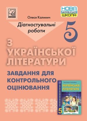 Діагностувальні роботи з української літератури 5 клас НУШ Авт: Калинич О. Вид-во: Астон Діагностувальні роботи з української літератури 5 клас НУШ Авт: Калинич О. Вид-во: Астон - Українська література 5 клас НУШ