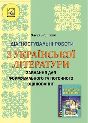 Діагностувальні роботи з української літератури 5 клас НУШ Авт: Калинич О. Вид-во: Астон Діагностувальні роботи з української літератури 5 клас НУШ Авт: Калинич О. Вид-во: Астон - Українська література 5 клас НУШ