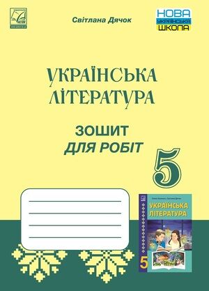 Зошит для робіт Українська література 5 клас НУШ Авт: Дячок С. Вид-во: Астон Зошит для робіт Українська література 5 клас НУШ Авт: Дячок С. Вид-во: Астон - Українська література 5 клас НУШ