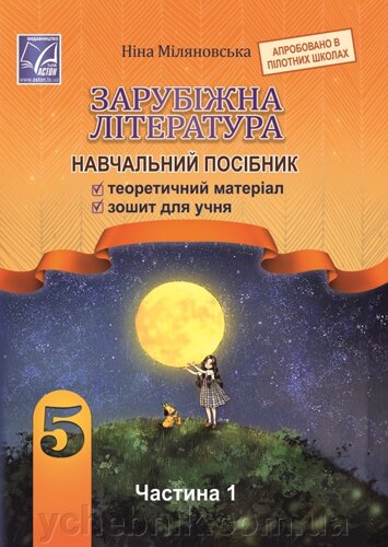 Навчальний посібник Зарубіжна література 5 клас Частина 1 НУШ Авт: Міляновська Н. Вид-во: Астон Навчальний посібник Зарубіжна література 5 клас Частина 1 НУШ Авт: Міляновська Н. Вид-во: Астон