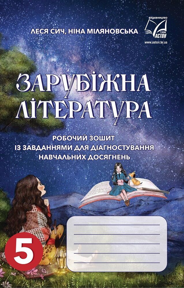 Робочий зошит Зарубіжна література 5 клас НУШ Авт: Сич Л. Міляновська Н. Вид-во: Астон Робочий зошит Зарубіжна література 5 клас НУШ Авт: Сич Л. Міляновська Н. Вид-во: Астон