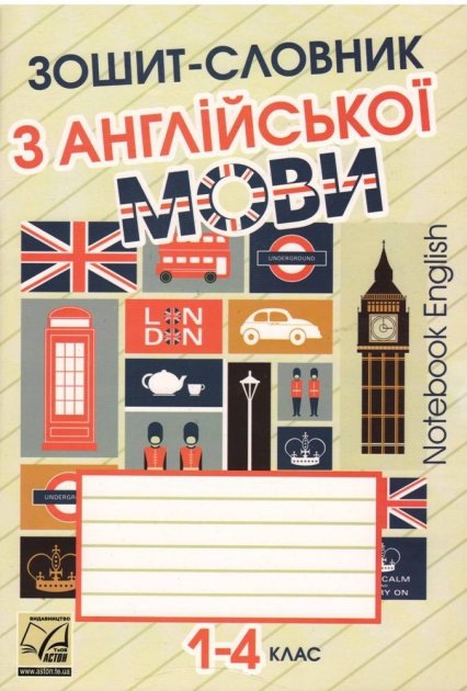 Зошит-словник з англійської мови 1-4 класи Авт: Саган А. Вид-во: Астон - Зошити Англійська мова 2 клас НУШ
