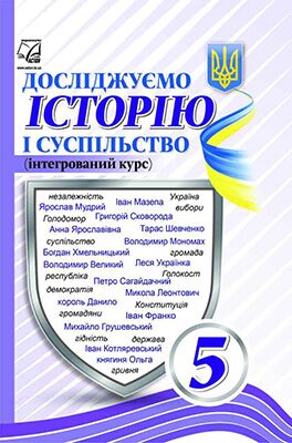 Підручник Досліджуємо історію і суспільство для 5 класу НУШ Авт: Васильків І.Д. Вид-во: Астон - Історія 5 клас НУШ