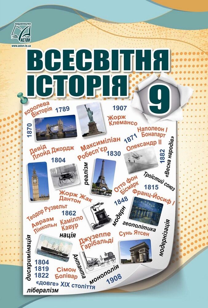 Історія 9 клас Нова програма