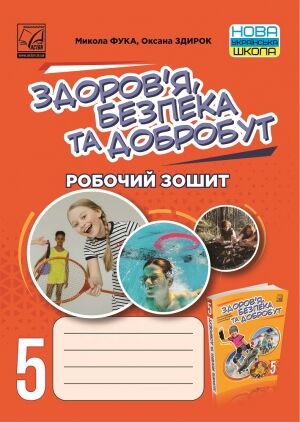Робочий зошит Здоров’я, безпека та добробут 5 клас НУШ Авт: Фука М.М. Здирок О.М. Вид-во: Астон - Здоров’я, безпека та добробут 5 клас НУШ