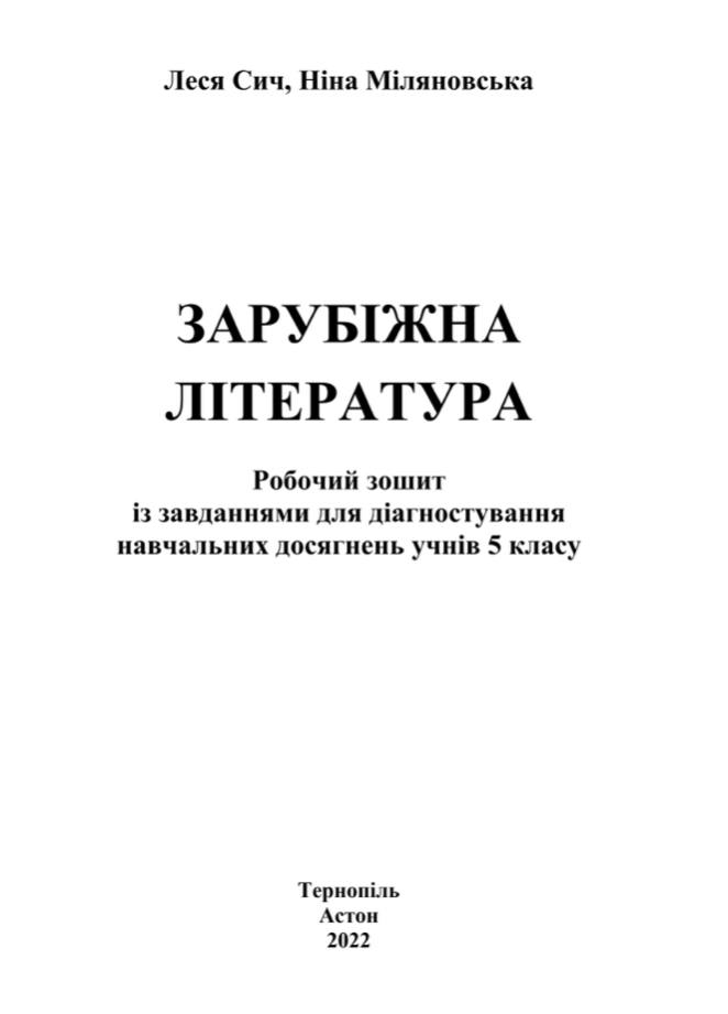 Робочий зошит Зарубіжна література 5 клас НУШ Авт: Сич Л. Міляновська Н. Вид-во: Астон - фото 2