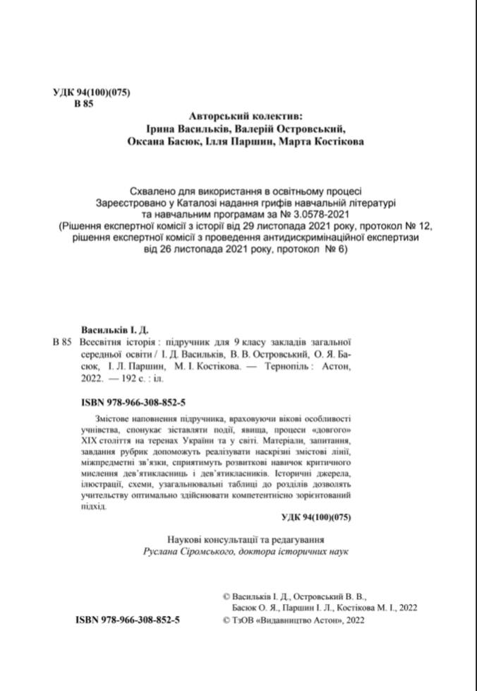 Всесвітня історія підручник для 9 класу Васильків І.Д. Астон. - фото 3