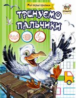 Прописи-розмальовки. Тренуємо пальчики. Гуменна Л.М. Талант. Прописи-розмальовки. Тренуємо пальчики. Гуменна Л.М. Талант.
