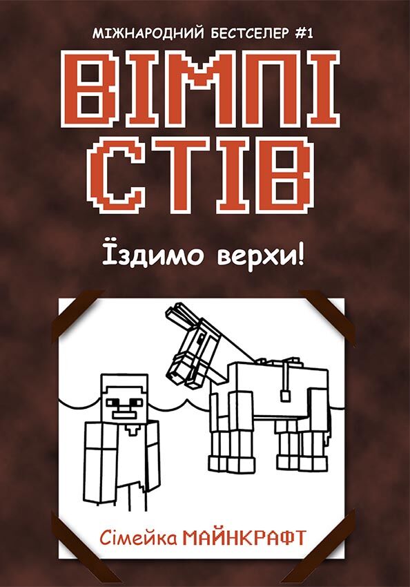 Вімпі Стів. Їздимо верхи! Книга 2 Вімпі Стів. Їздимо верхи! Книга 2