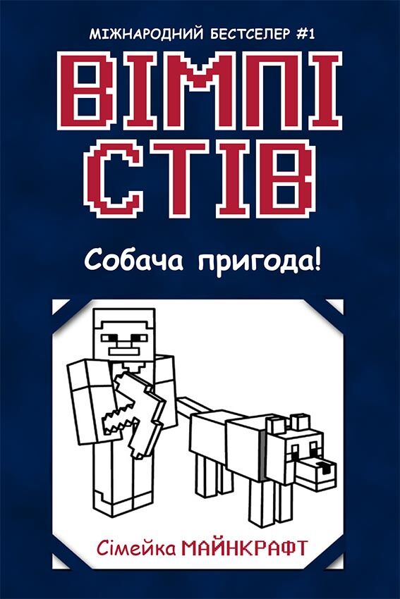 Вімпі Стів. Собача пригода! Книга 3 Вімпі Стів. Собача пригода! Книга 3
