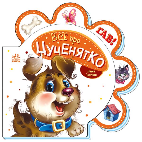 Все про цуценятко - фото 1