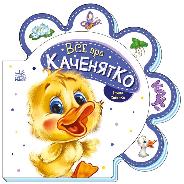 Все про каченятко Все про каченятко