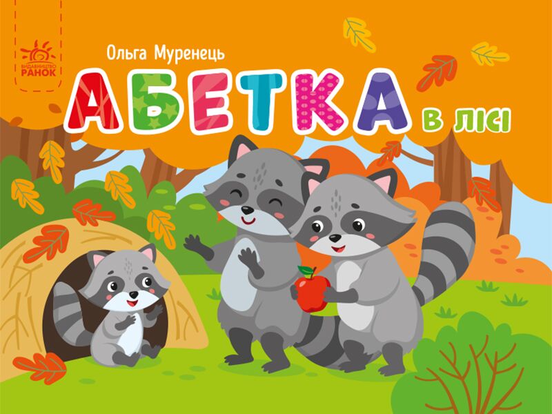 Абетка в лісі Абетка в лісі - Абетка
