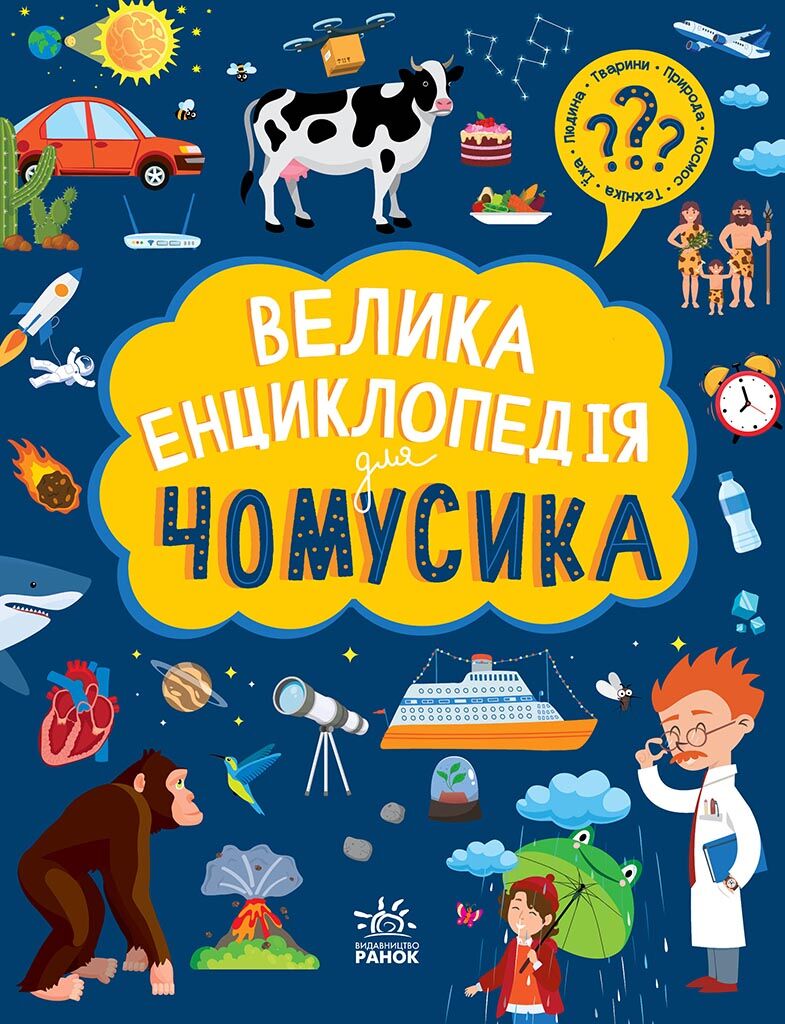 Велика енциклопедія для чомусика Велика енциклопедія для чомусика - Велика дитяча енциклопедія