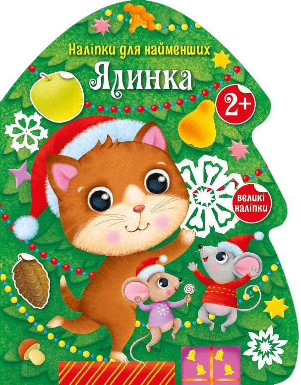 Ялинка Ялинка