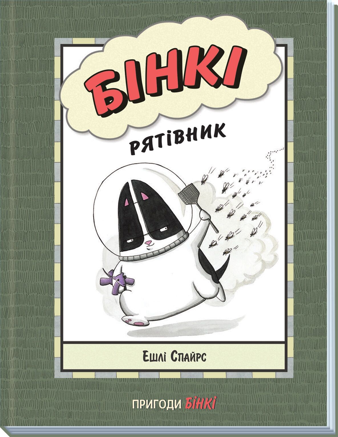 Бінкі. Рятівник Авт: Ashley Spires Вид-во: Ранок Бінкі. Рятівник Авт: Ashley Spires Вид-во: Ранок
