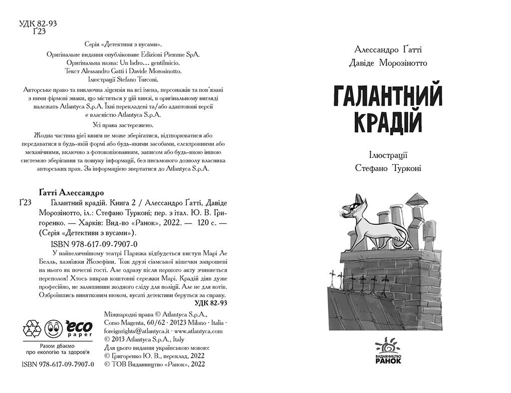 Галантний крадій. Книга 2 - фото 2